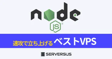 【2025年版】Node.jsサーバーを速攻で立ち上げ可能なVPSを徹底比較!ベストはこれだ!
