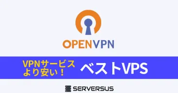 【2025年版】「OpenVPN」サーバーを簡単セルフホストできるVPSを徹底比較！