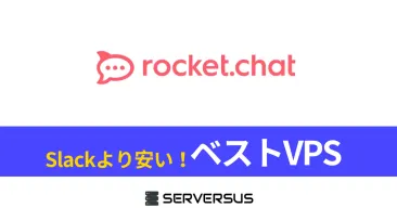【2025年版】OSSチャットシステム「Rocket.Chat」を簡単構築できるVPSサービスを徹底比較!