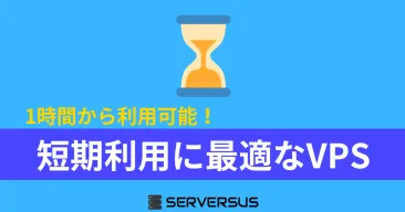 【2025年版】短期利用に最適なVPSサービス