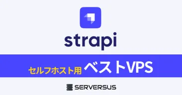 【2025年版】ヘッドレスCMS「Strapi」を簡単セルフホストできるVPSサービスを徹底比較!ベストはこれだ!