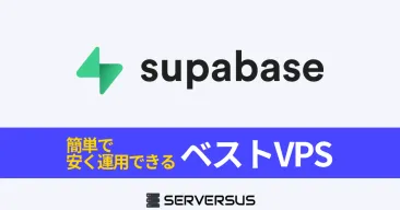 【2025年版】オープンソースBaaS「Supabase」を簡単構築できるVPSサービスを徹底比較！