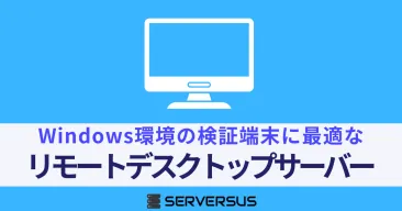 【2025年版】Windows環境の検証端末に最適なリモートデスクトップサーバー
