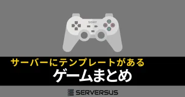 【2025年版】ゲームサーバーサービスにテンプレートがあるゲームまとめ