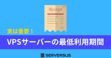 主要VPSサーバーの「最低利用期間」「最小課金期間」「最低利用料」まとめ
