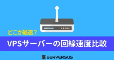 主要VPSのバックエンド回線を徹底比較!失敗しない選び方ガイド