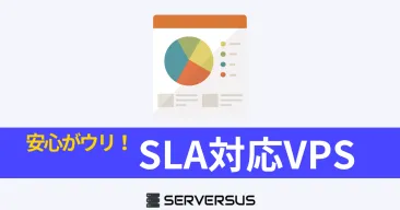 【2025年版】なぜ安心?VPSサーバーの「SLA」の意味と対応サービスまとめ
