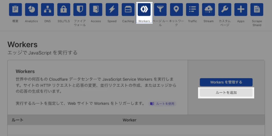 Cloudflare Workerメニューの「ルートを追加」ボタン